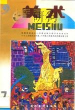 九年义务教育五年制、六年制  小学美术试用课本  美术  第7册   1997  PDF电子版封面  7536210396  中国教育学会美术教育研究会，广东教育学会美术书法教育研究会编 