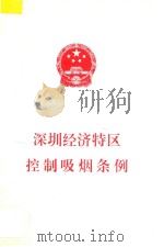 深圳经济特区控制吸烟条例（1998 PDF版）