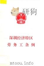 深圳经济特区劳条工条例（1998 PDF版）