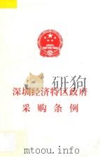 深圳经济特区政府采购条例（1998 PDF版）