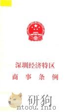 深圳经济特区商事条例（1999 PDF版）