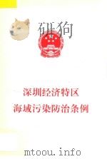 深圳经济特区海域污染防治条例（1999 PDF版）