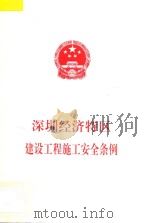深圳经济特区建设工程施工安全条例（1998 PDF版）