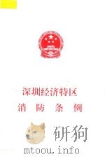 深圳经济特区消防条例（1999 PDF版）