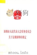 深圳市人民代表大会常务委员会关于法规解释的规定（1998 PDF版）