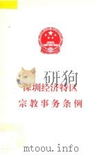 深圳经济特区宗教事务条例（1998 PDF版）