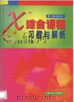 “X”综合课程习题与解析  物理  化学  生物   1999  PDF电子版封面  731302343X  胡永生主编 
