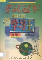 考试冠军  海淀学习王  初中二年级  物理   1998  PDF电子版封面  7538907769  海浩主编 