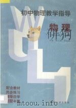 初中物理教学指导  初二分册  人教版（1997 PDF版）