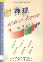 最新中考冲刺  物理   1997  PDF电子版封面  7500734417  北京知名中学联合编著 