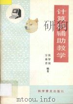 计算机辅助教学   1989  PDF电子版封面  7110010309  万嘉若，祝智庭编著 