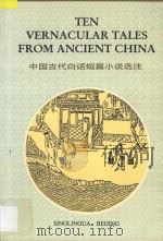 中国古代白话短篇小说选注   1992  PDF电子版封面  7800521516  钟必琴，周先慎选注 