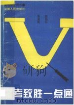 高考致胜一点通   1996  PDF电子版封面  7222019529  张宝昆，赵伯乐著 