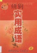 实用成语  2   1997  PDF电子版封面  7560120342  宋永洪，麻锦亮编 