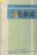 文秘知识   1987  PDF电子版封面  7226000792  甘肃省干部中专教材编审委员会编 