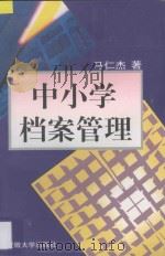 中小学档案管理   1996  PDF电子版封面  7810520482  马仁杰著 