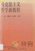 马克思主义哲学新教程   1996  PDF电子版封面  7308018091  万斌等主编 