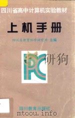 四川省中学计算机实验教材  上机手册   1997  PDF电子版封面  7540829621  四川省教育科学研究所编 