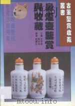 鼻烟壶鉴赏与收藏   1996  PDF电子版封面  753841553X  李泽奉，刘如仲主编；赵丽红编著 