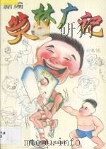 新编笑林广记  2   1997  PDF电子版封面  7204032764  广林编 