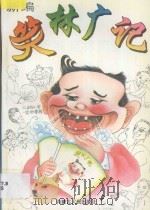 新编笑林广记  1（1997 PDF版）
