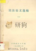民法论文选编  上   1984  PDF电子版封面    中国政法大学编 