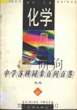 《中学各科同步百问百答》丛书  化学  初中三年级   1996  PDF电子版封面  7801330544  常文启主编；薛桂森，邢素珍，贾康生编著 