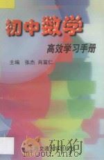 初中数学高效学习手册   1997  PDF电子版封面  7313019025  张杰，肖富仁主编 