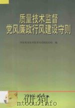 质量技术监督党风廉政行风建设守则   1998  PDF电子版封面  7502611002  （中共）国家质量技术监督局党组纪检组编 