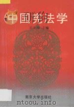 中国宪法学   1993  PDF电子版封面  7305015717  王士如主编 