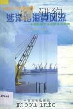 涉洋蹈海竞风流  中国船舶工业的昨天与现在   1999  PDF电子版封面  7800972410  金戈，啸然编著 