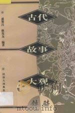 古代故事大观  铁骑   1997  PDF电子版封面  7543202638  盛巽昌，耿发友编著 