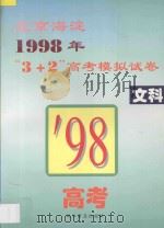 北京海淀1998年“3+2”高考模拟试卷  文科（1998 PDF版）