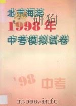 北京海淀1998年中考模拟试卷（1997 PDF版）