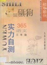 九年义务教育  实力自测365  初中语文  三年级（1996 PDF版）