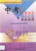 中考解题指导与强化训练模拟试题  初中物理   1997  PDF电子版封面  780090668X  北京高级教师编写组编 