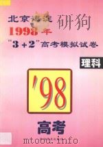 北京海淀1998年“3+2”高考模拟试卷  理科（1998 PDF版）