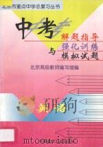 中考解题指导与强化训练模拟试题  初中英语   1997  PDF电子版封面  780090668X  北京高级教师编写组编 