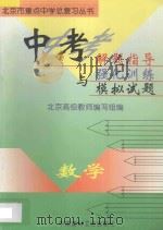 中考解题指导与强化训练模拟试题  初中数学   1997  PDF电子版封面  780090668X  北京高级教师编写组编 