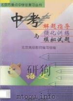 中考解题指导与强化训练模拟试题  初中语文（1997 PDF版）