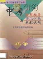 中考解题指导与强化训练模拟试题  初中化学   1997  PDF电子版封面  780090668X  北京高级教师编写组编 