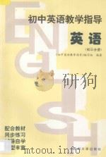 初中英语教学指导·初三分册（1996 PDF版）
