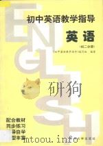 初中英语教学指导  初二分册（1996 PDF版）