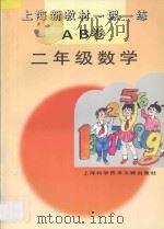 上海新教材一课一练AB卷  二年级  数学（1996 PDF版）