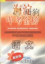 海淀中考金榜·语文   1998  PDF电子版封面  7538514023  邓钧等编 