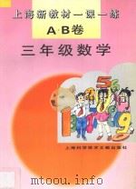 上海新教材一课一练AB卷  三年级  数学（1996 PDF版）