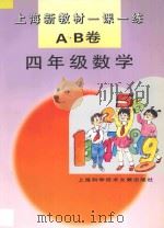 上海新教材一课一练AB卷  四年级  数学（1996 PDF版）