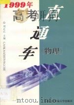 1999年高考直通车  物理   1998  PDF电子版封面  7563807217  刘玉己主编 