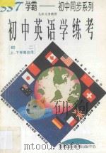 九年义务教育  初中英语学练考  初二上下学期合用   1996  PDF电子版封面  780609444X  吴云主编；吴美萍，陈定达，李珍莲，黄青平，毕利华编著 