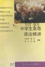 中学生英语语法精讲   1995  PDF电子版封面  7534324297  王永祥等著 